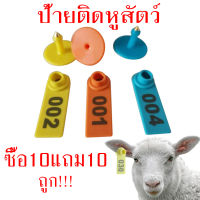 ชื้อ10แถม10 ป้ายติดหูแพะ ป้ายติดหูสัตว์ ear tags เบอร์หูแพะ แกะ สุกร แบบยาว ทำประวัติสำหรับสัตว์