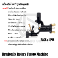 Rotary Machine Dragonfly เครื่องสักลาย อุปกรณ์สักลาย เครื่องสักโรตารี่