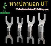 หางปลาแฉก UT สำหรับสายไฟเบอร์ 2.5-35 sq.mm. แบ่งขายเป็นแพ็ค