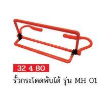 รั้วกระโดดพับได้ รุ่น MH01 #32480