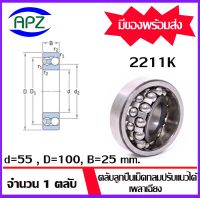 2211K ( SELF ALIGNING BALL BEARINGS )   ตลับลูกปืนเม็ดกลมปรับแนวได้เอง  เพลาเฉียง  จำนวน  1  ตลับ  จัดจำหน่ายโดย Apz สินค้ารับประกันคุณภาพ