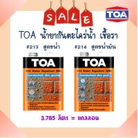 **ส่งทันที** TOA น้ำยากันตะไคร่น้ำ เชื้อรา 213 &amp; 214 (ขนาดแกลลอน)