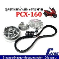 ชามคลัชสายพาน เดิม (ชุดชามข้าง+สายพาน) HONDA PCX160 (2021-2023) พีซีเอ็กซ์160 ชุดชามหน้าเดิมชุดใหญ่ ล้อขับสายพานหน้า ชุดชามข้างมอเตอร์ไซค์ PCX-160