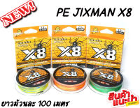 สายPE JIXMAN X8 สีมัลติคัลเลอร์ ยาวม้วนละ 100 เมตร สายถัก 8 สีรุ้ง คุณภาพสูง ออกแบบมาเพื่อสำหรับนักตกปลาสายโหด