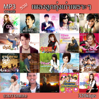 cd usb mp3 รวมเพลง เพลงลูกทุ่งเก่าเพราะๆ รวม 70 เพลง ระบบเสียงคุณภาพ 320k #เพลงลูกทุ่งเก่า