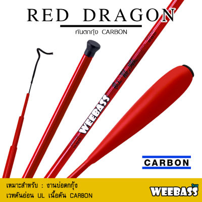 อุปกรณ์ตกปลา WEEBASS คันตกกุ้ง - รุ่น RED DRAGON ตกกุ้ง คันเบ็ดตกกุ้ง