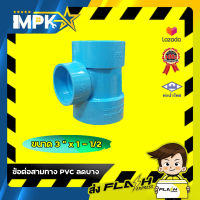 ? ข้อต่อสามทาง PVC ลดบาง 3" * 1 - 1/2 "?