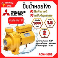 ปั้มหอยโข่ง MITSUBISHI  ACM-1105S ✅??