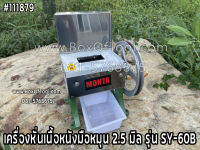 เครื่องหั่นเนื้อหนังมือหมุน 2.5 มิล รุ่น SY-60B