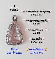 M#2051ตลับพระ/กรอบพระสเตนเลสลายไทย​ปิดตาหรือพิมพ์ใกล้เคียง วงใน​ 1.6*2.4 ซม.​ สงสัย​ทักแชทได้​ค่ะ​ **ขนาดที่ใส่สวย​ 1.3*2.1 ซม**