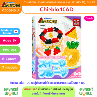 Chieblo 10AD จิเอโบะ ชุด ของหวาน-ผลไม้ ตัวต่อเสริมพัฒนาการ ผลิตในญี่ปุ่น สำหรับเด็ก 3 ขวบขึ้นไป ช่วยพัฒนาสมอง กล้ามเนื้อมัดเล็ก สร้างสมาธิ เสริมสร้าง IQ, EQ, EF ความคิดสร้างสรรค์ จินตนาการ นำเข้าโดย ฮายาชิเวิลด์ Hayashi World