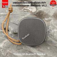 BOT ลำโพงบลูทูธ (ของแท้)Yoobao M1 6สี Bluetooth Speaker  พกพาขนาดเล็ก (เทา) ลำโพงBluetooth  ลำโพงไร้สาย