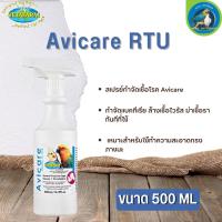 Vetafarm Avicare RTU สเปรย์ฆ่าเชื้อโรค กำจัดแบคทีเรีย ล้างเชื้อไวรัส ขนาด 500ml