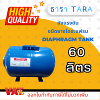 ถังแรงดัน ไดอะแฟรม ปั๊มอัตโนมัติ (Diaphragm Tank) ยี่ห้อ ธารา TARA  ขนาด 60 ลิตร แนวนอน ถังเหล็กไดอะแฟรม 60 ลิตร ถังแรงดันยางไดอะเฟรม ถังนอน60ลิตร