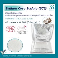 ◈Sodium Coco Sulfate (SCS) - ผงฟองจากมะพร้าว ชนิดอ่อนโยน ขนาด 500g, 1kg❂