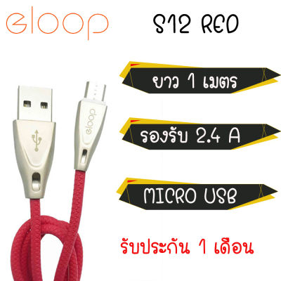 Eloop สายชาร์จ รุ่น S12 สาย USB Data Cable Micro ชาร์จเร็ว 2.4A