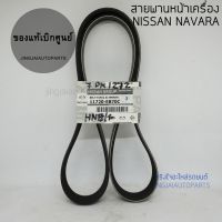 แท้เบิกศูนย์ สายพานหน้าเครื่อง  NISSAN NAVARA D40  นาวารา 7PK-1272