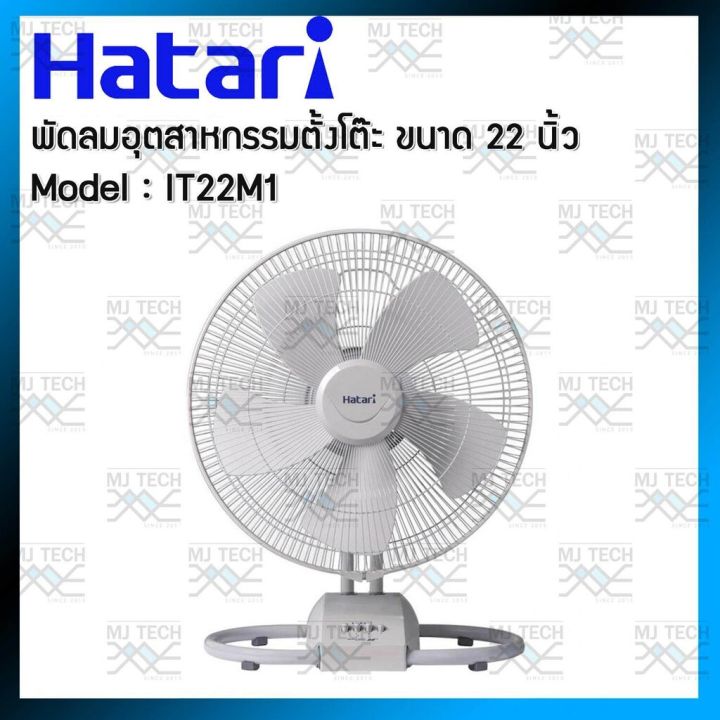 Hatari พัดลมอุตสาหกรรมตั้งโต๊ะ ขนาด 22 นิ้ว รุ่น IT22M1