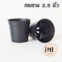 JML กระถาง 2.5 นิ้ว กระถางแคคตัส กระถางกระบองเพชร  ทรงกลม กระถางดำ ราคาถูก กระถางต้นไม้พลาสติก กระถางพลาสติก