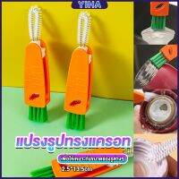 Yiha แปรงทำความสะอาดฝาถ้วย ร่องฝาถ้วย แปรงทำความสะอาดขวดเก็บอุณหภูมิ  Carrot brush