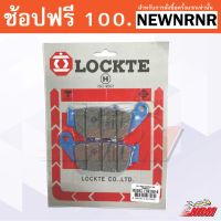 โปรโมชั่น ผ้าเบรค(ผ้าดิส) CBR150i, CBR250i, CBR250i ABS ยี่ห้อ LOCKTE มอก. ราคาถูก เบรค มือเบรค มือเบรคแต่ง  พร้อมส่ง