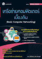 3900-0009 เครือข่ายคอมพิวเตอร์เบื้องต้น (สำนักพิมพ์ ซัคเซส มีเดีย / Success Media)