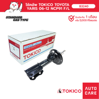 โช้คอัพ TOKICO คู่หน้า/คู่หลัง สตรัทมาตรฐานชนิดแก๊ส TOYOTA YARIS ยาริส ยาริส ปี 05-13 (STRUT)