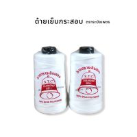 ด้าย ด้ายเย็บกระสอบ เบอร์20/6 สีขาวออฟไวส์ ตราระฆังเพชร พร้อมส่ง