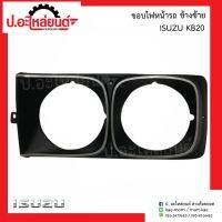 ขอบไฟหน้ารถ อีซูซุ เคบี20 ข้างซ้าย (Isuzu KB20 LH)