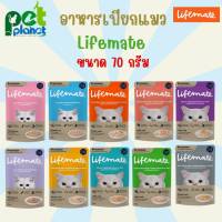 [70g.] อาหารเปียกแมว Lifemate ไลฟ์เมท เพาซ์แมว อาหารแมว สำหรับ แมว ลูกแมว แมวโต อาหารสัตว์เลี้ยง ขนมแมว