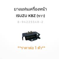 ยางแท่นเครื่องหน้า ขวา ISUZU KBZ ,BUDDY อีซูซุ เคบีแซด, บัดดี้ ขวา (1ชิ้น)