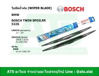 BMW ใบปัดน้ำฝน ใบปัด ยี่ห้อ Bosch Twin Spoiler 532S รุ่น Serie3 ( E36 ) Z4 ( E85 E86 )