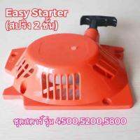 ชุดสตาร์ท(ดึงเบา)45cc 52cc 58cc Chainsaw 2 springs easy starter 45/52/5800 chain saw starter