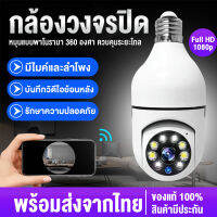 【พร้อมส่งจากไทย】360°กล้องวงจรหลอดไฟ กล้องหลอดไฟ ไร้สาย หลอดไฟ Wifi Full HD IP Camera 1080P อินฟราเรด การติดตามอัตโนมัติสำหรับ Home Security รองรับภาษาไทย สีสันทั้งวันกันน้ำกันฝุ่น กตรวจจับการเคลื่อนไหว ล้องวงจรปิด กล้องไร้สาย