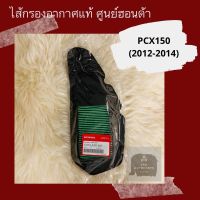 ( Pro+++ ) สุดคุ้ม ไส้กรองอากาศแท้ศูนย์ฮอนด้า PCX150 (2012-2014) (17210-KZR-600) อะไหล่แท้ ราคาคุ้มค่า ไส้ กรอง อากาศ รถยนต์ ไส้ กรอง แอร์ รถยนต์ ใส่ กรอง อากาศ แผ่น กรอง แอร์ รถยนต์