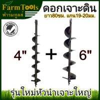 ดอกเจาะดิน 4นิ้ว และ6นิ้ว  รุ่นใหม่หัวนำเจาะใหญ่ ไม่หักง่าย ใช้กับเครื่องขุดดินขนาดแกน 19-20 มม.ทั่วไปในตลาดได้ ดอกขุดดิน