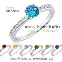 Beauty Jewelry เครื่องประดับผู้หญิง 925 Silver Jewelry แหวนประจำวันเกิด เงินแท้ เสริมดวง เรียกทรัพย์ ประดับเพชร CZ รุ่น RS2283-RR เคลือบทองคำขาว