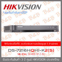 HIKVISION เครื่องบันทึกกล้องวงจรปิด (DVR) 16CH รองรับกล้องความละเอียดสูงสุด 5 MP DS-7216HQHI-K2 (S) BY B&amp;B ONLINE SHOP