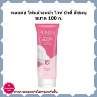 ricin-bi1033 พอนด์ส โฟมล้างหน้า ไวท์ บิวตี้ สีชมพู ขนาด 100 ก. 1 หลอด