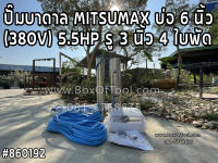 ปั๊มบาดาล MITSUMAX บ่อ 6 นิ้ว (380V) 5.5HP รู 3 นิ้ว 4 ใบพัด ดูดน้ำ สูบน้ำ ส่งน้ำ สวน เกษตร submerge