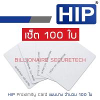 HIP บัตร PROXIMITY CARD แบบบาง (ความหนา 0.8 มม.) สีขาว SET 100 ใบ BY BILLIONAIRE SECURETECH