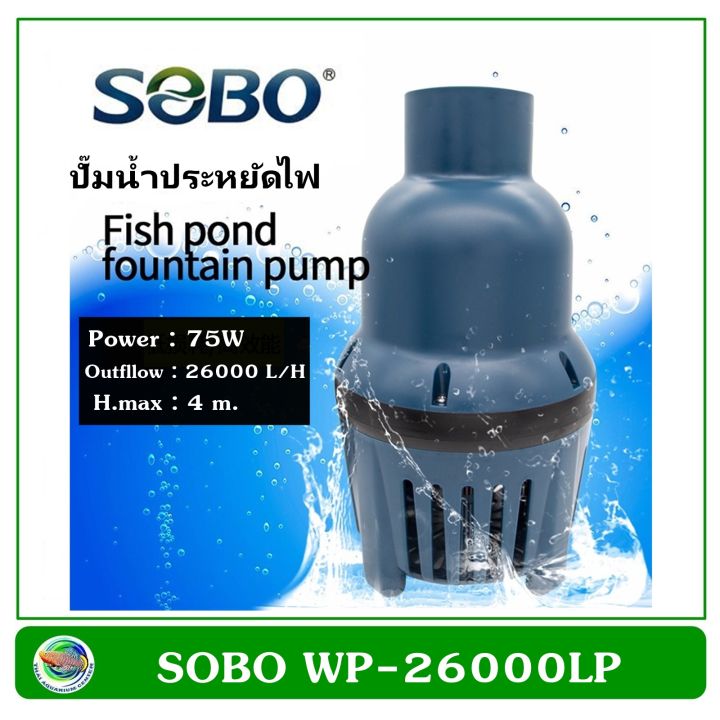 sobo-wp-26000lp-ปั้มน้ำประหยัดไฟ-ปั๊มน้ำ-ปั๊มแช่-ปั๊มน้ำพุ-ปั๊มน้ำบ่อปลา-ปั๊มน้ำบ่อกรอง-eco-pump-pond-pump