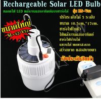 ค่าส่งถูก พร้อมส่ง!!! หลอดไฟ ((ขนาดใหญ่)) LED 2IN1 หลอดไฟโซล่าเซล  หลอดไฟแบบชาร์จไฟบ้าน หลอดไฟพกพา หลอดไฟฉุกเฉิน หลอดไฟอเนกประสง LED SOLAR EMERGENCY BULB ขนาดใหญ่ 10.5cm.*17cm. รุ่น HS-V52/SL42 รับประกันสินค้า