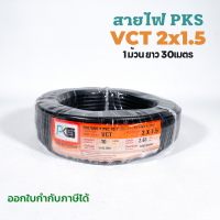 PKS สายไฟ VCT 2*1.5 sq.mm. ขดละ 30เมตร มี มอก ทองแดงเต็ม สายอ่อน สายคู่