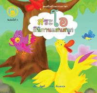 หนังสือเด็ก Best4Kids : สระโอ มีนิทานแสนสนุก