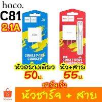 หัวชาร์จ + สายชาร์จ สำหรับ phone 2.1A hoco C81 1USB สำหรับ ไอโฟน micro usb Type-c