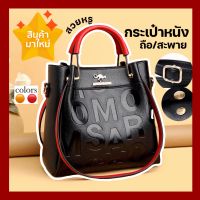 Momo-shop? ?พร้อมส่ง? กระเป๋าสะพายข้าง กระเป๋าแฟชั่น รุ่นนี้ดีมากก หนังสวย คุณภาพดี มี2สี ++สายหนังปรับความยาว/ถอดได้++ ราคาน่าตำมากก!!!