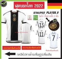 เสื้อฟุตบอลโลก เสื้อบอลโลก เสื้อทีมชาติ เสื้ิอเยอรมัน สีขาว 2022 ( PLAYER V.  ) ทรงเข้ารูป ** สินค้าถ่ายจากภาพจริง  ส่งไว