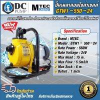 MTEC ปั๊มน้ำเพลาลอยโซล่าเซลล์  รุ่น GTW1-550-24 ท่อส่ง 1 นิ้ว  MTEC มอเตอร์ไร้แปรงถ่าน