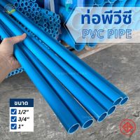 ท่อพีวีซี ท่อPVC สีฟ้า 1/2"(4หุน), 3/4"(6หุน), 1" ชั้น 8.5 **ทางร้านตัดแบ่งเป็น 4 ท่อน**แป๊ปพีวีซี แป๊ปน้ำ ท่อน้ำดื่ม